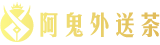 阿鬼外送茶